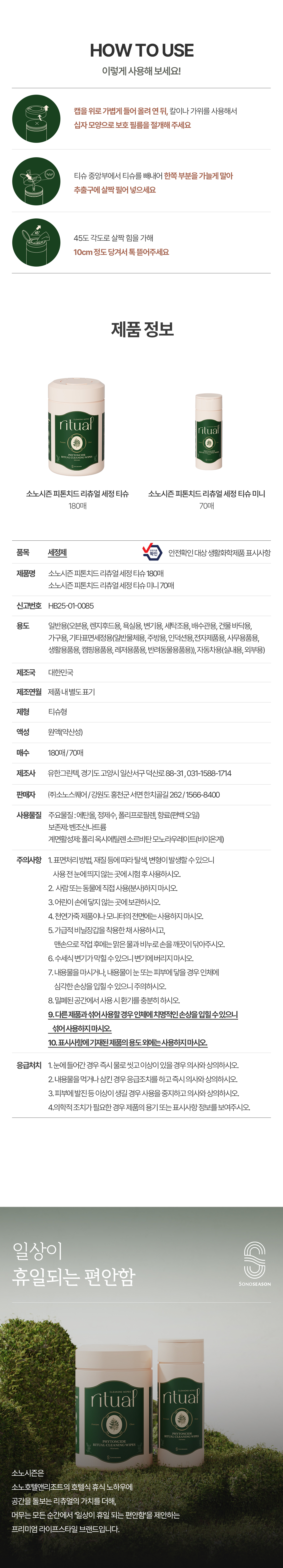 피톤치드 리츄얼 세정티슈 상세03