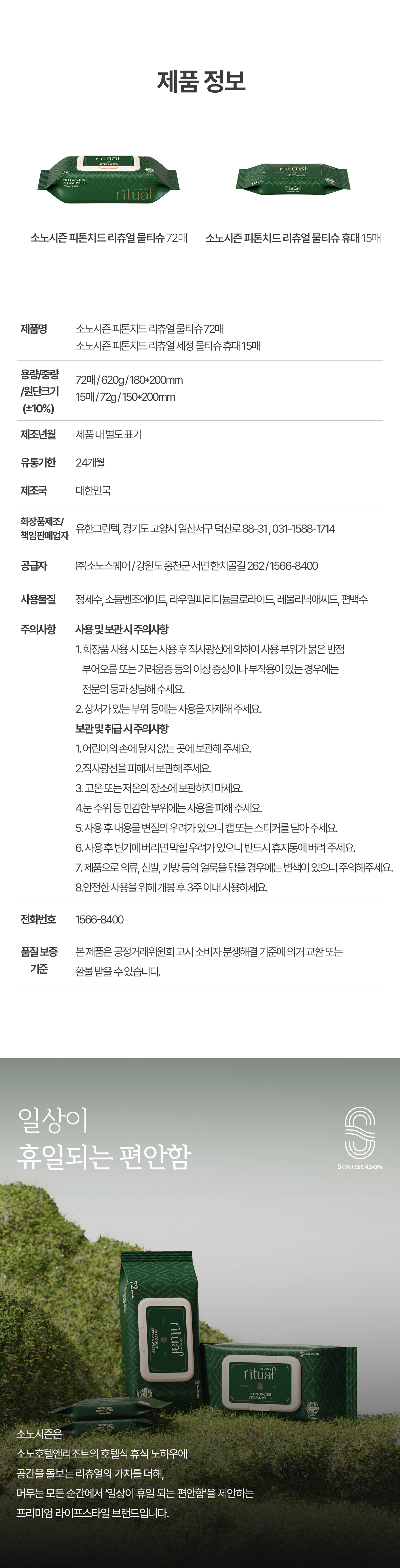 피톤치드 리츄얼 물티슈 상세03