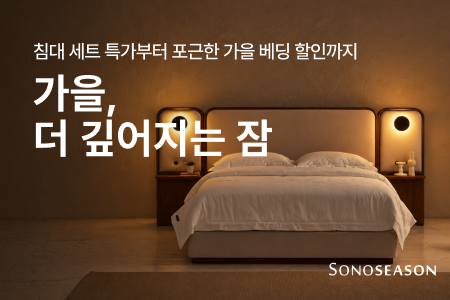 가을, 더 깊어지는 잠 - 소노시즌 어텀 시즌 혜택