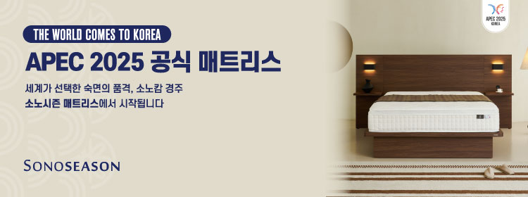 APEC 2025 소노시즌 매트리스