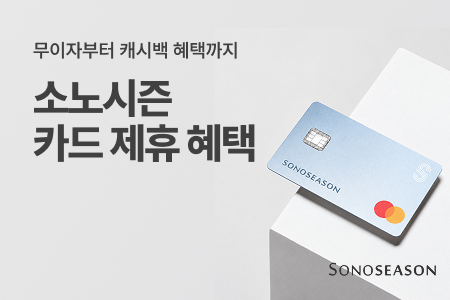 소노시즌 카드 제휴 혜택