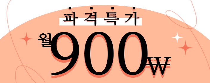 파격특가! 900원의 행복!
