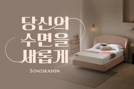 소노시즌 당신의 수면을 새롭게!