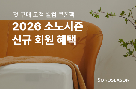 2026년 처음부터 다르게, 소노시즌 웰컴 혜택