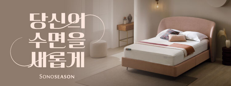 소노시즌 당신의 수면을 새롭게!
