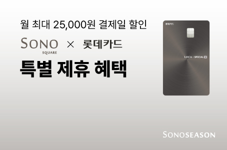 소노시즌 렌탈 제휴카드