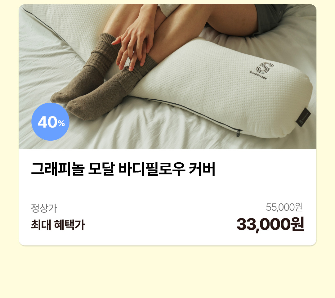 8.모달바디필로우커버