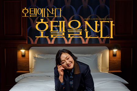 호텔에 산다! 호텔을 산다!