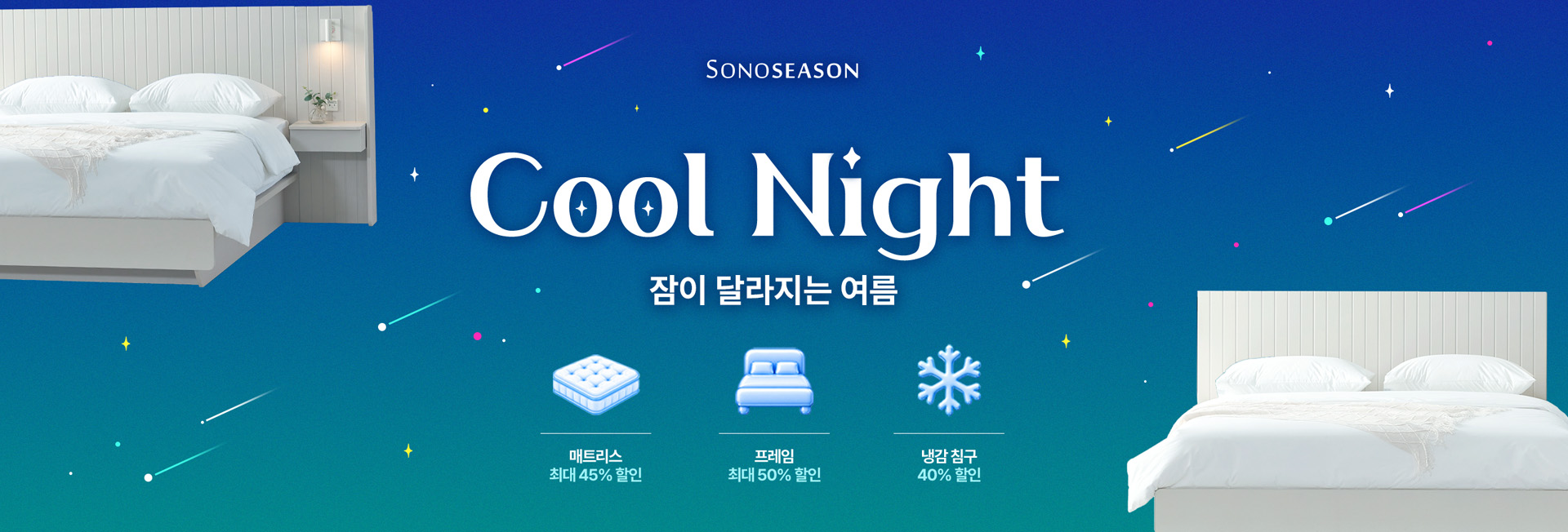소노시즌 Hotel Cool Night! 잠이 달라지는 여름