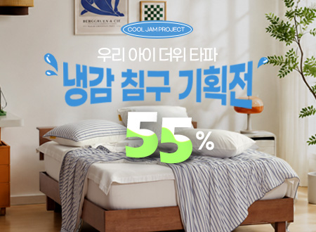 여름방학 쾌적 수면 프로젝트 : 우리 아이 '더위 타파' 냉감 침구 기획전