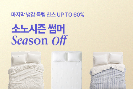 소노시즌 썸머 Season Off