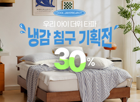 여름방학 쾌적 수면 프로젝트 : 우리 아이 '더위 타파' 냉감 침구 기획전
