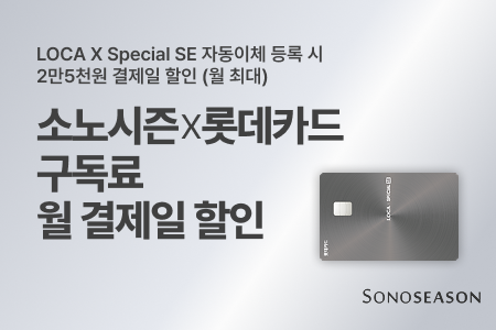 [소노스퀘어X롯데카드] 구독료 제휴 카드