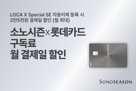 [소노스퀘어X롯데카드] 구독료 제휴 카드