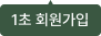 1초 회원가입