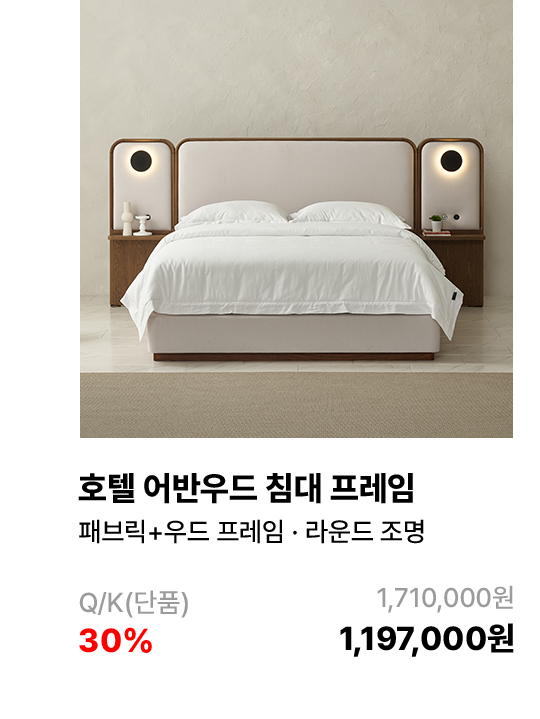 호텔 어반우드 침대 프레임