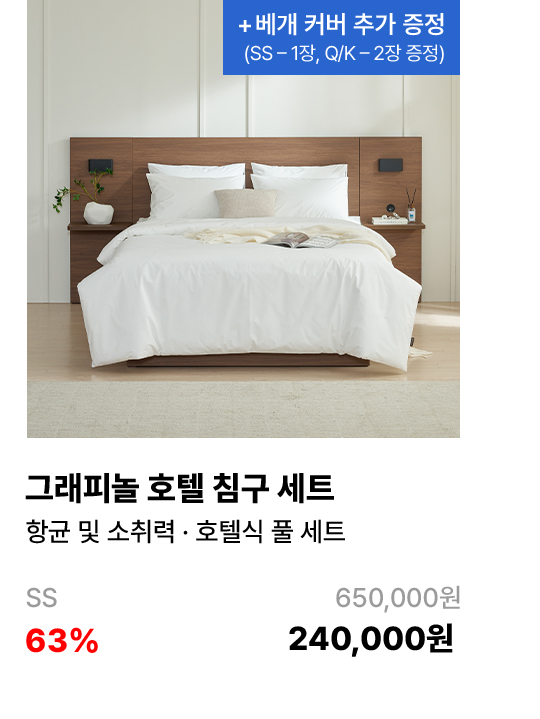 그래피놀 호텔 침구 세트(베이직)