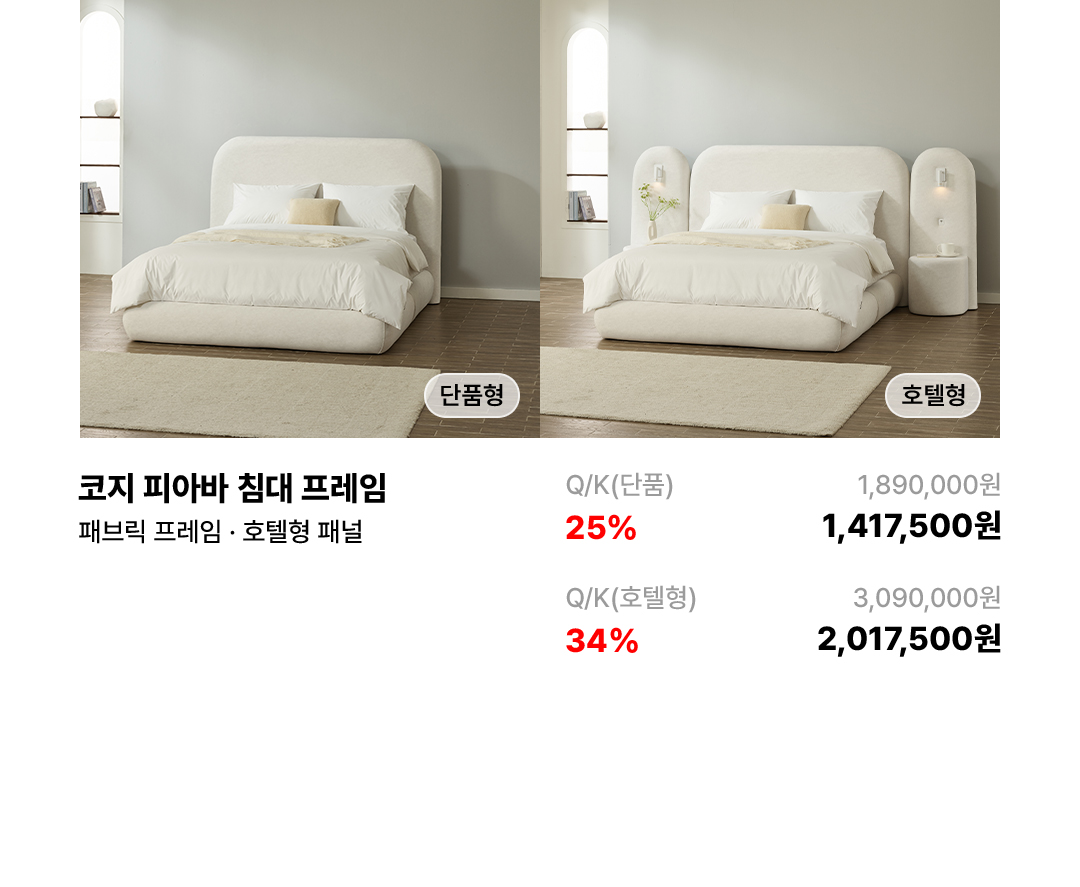 코지 피아바 침대 프레임