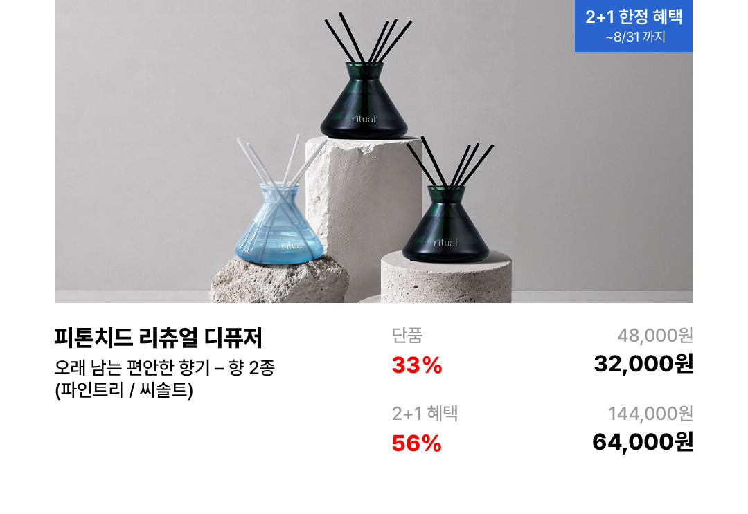 [2+1] 피톤치드 리츄얼 디퓨저