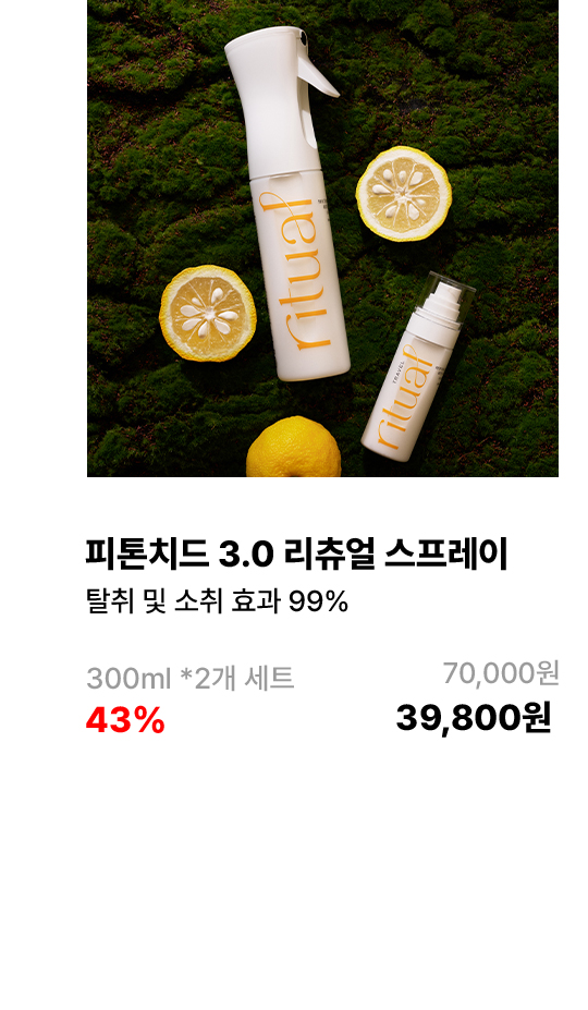 피톤치드 3.0 리츄얼 스프레이