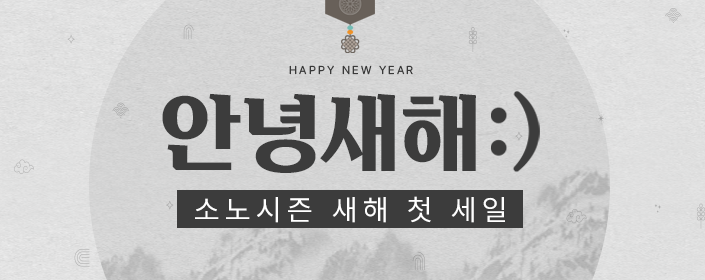 안녕 새해! 소노시즌 새해 첫 최대40% 세일