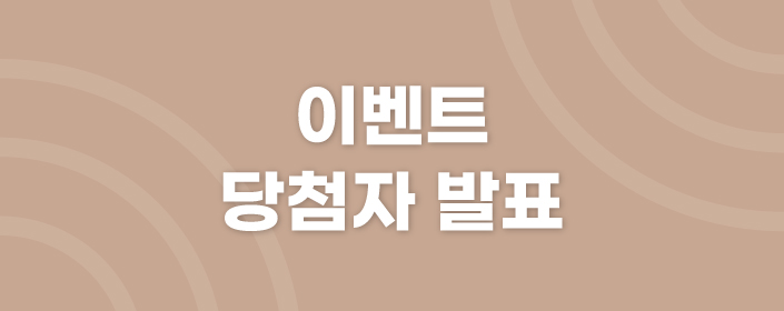 [당첨자 발표] 인천송도점 오픈 1주년 기념 이벤트