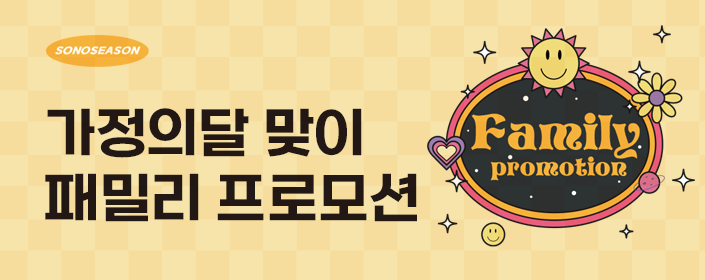 5월 가정의달 맞이 패밀리프로모션 