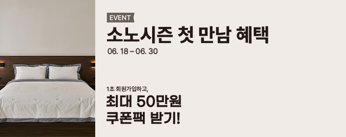 소노시즌 첫 만남 혜택