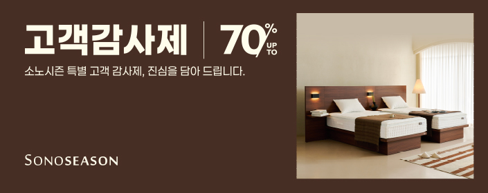 SONOSEASON 고객감사제